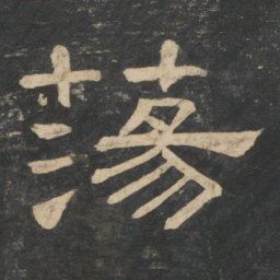 蔡邕荡书法图片
