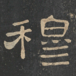 蔡邕穆书法图片