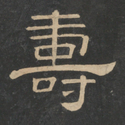蔡邕寿书法图片