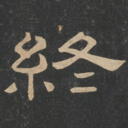 蔡邕终书法图片