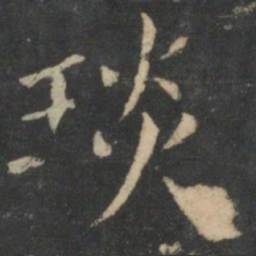 琰书法图片
