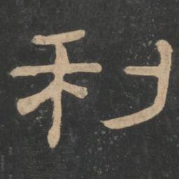 蔡邕利书法图片