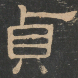 蔡邕贞书法图片