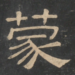 蔡邕蒙书法图片