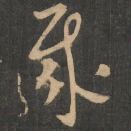 曹植哉书法图片