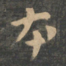 曹植本书法图片