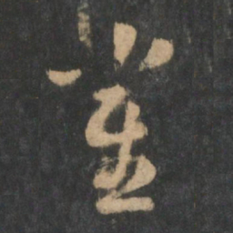 曹植雀书法图片