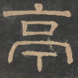 钟繇亭书法图片