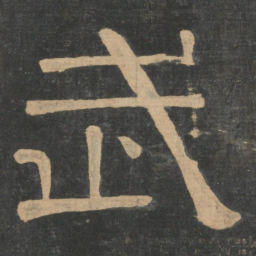 钟繇武书法图片
