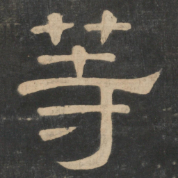 钟繇等书法图片