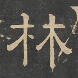 钟繇林书法图片
