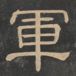 钟繇军书法图片