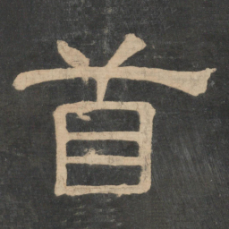 钟繇首书法图片