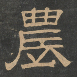 钟繇农书法图片