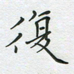 汤远昌复书法图片