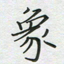 汤远昌象书法图片