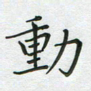 汤远昌动书法图片