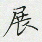 汤远昌展书法图片