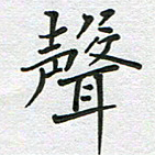 汤远昌声书法图片
