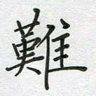 汤远昌难书法图片