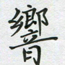 汤远昌响书法图片