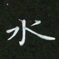 徐家来水书法图片