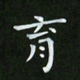 徐家来育书法图片