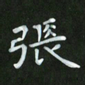 徐家来张书法图片