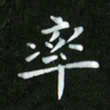 徐家来率书法图片
