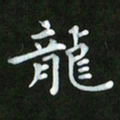徐家来龙书法图片