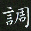 徐家来调书法图片