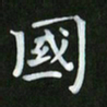 徐家来国书法图片