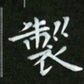 徐家来制书法图片