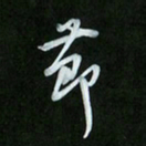 徐家来节书法图片