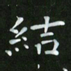 徐家来结书法图片