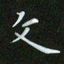 徐家来文书法图片
