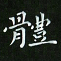 徐家来体书法图片