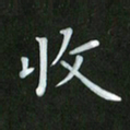 徐家来收书法图片