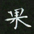 徐家来果书法图片