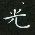 徐家来光书法图片