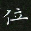 徐家来位书法图片