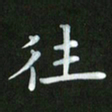 徐家来往书法图片
