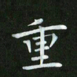 徐家来重书法图片