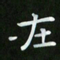 徐家来在书法图片