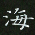 徐家来海书法图片