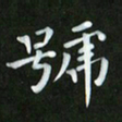 徐家来号书法图片
