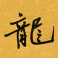 张仁伟龙书法图片