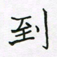 张仁伟接书法图片