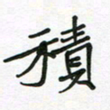 张仁伟积书法图片