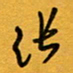 张仁伟张书法图片